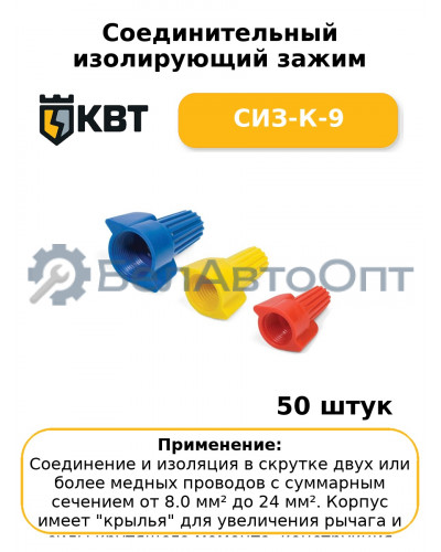 Соединительный изолирующий зажим СИЗ-К-9 (комплект 50 шт