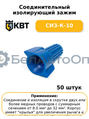 Соединительный изолирующий зажим СИЗ-К-10 (комплект 50 шт