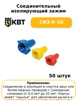 Соединительный изолирующий зажим СИЗ-К-10 (комплект 50 шт