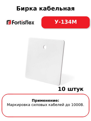 Бирка кабельная У-134М (комплект 10 шт