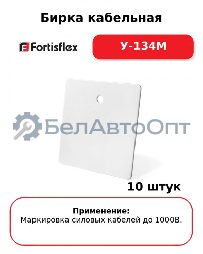 Бирка кабельная У-134М (комплект 10 шт