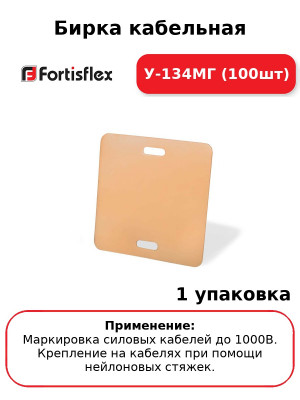 Бирка кабельная У-134МГ (100шт