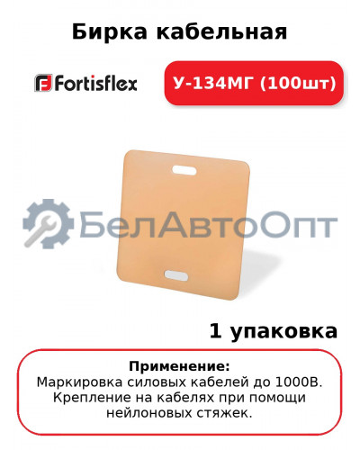 Бирка кабельная У-134МГ (100шт