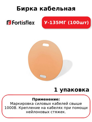 Бирка кабельная У-135МГ (100шт