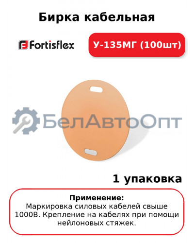 Бирка кабельная У-135МГ (100шт