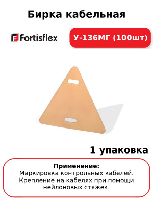 Бирка кабельная У-136МГ (100шт