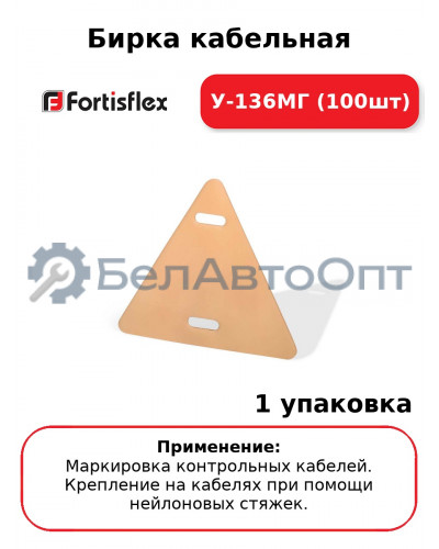 Бирка кабельная У-136МГ (100шт