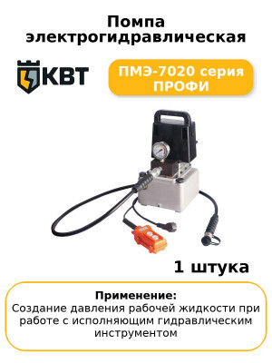 Помпа электрогидравлическая ПМЭ-7020 серия ПРОФИ