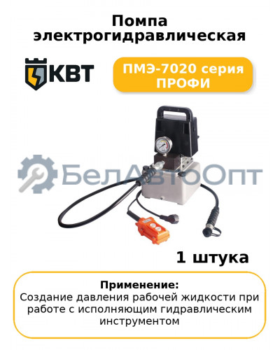 Помпа электрогидравлическая ПМЭ-7020 серия ПРОФИ