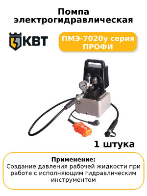 Помпа электрогидравлическая ПМЭ-7020у серия ПРОФИ