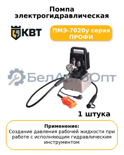 Помпа электрогидравлическая ПМЭ-7020у серия ПРОФИ