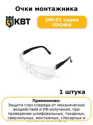 Очки монтажника ОМ-01 серия ПРОФИ