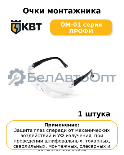 Очки монтажника ОМ-01 серия ПРОФИ
