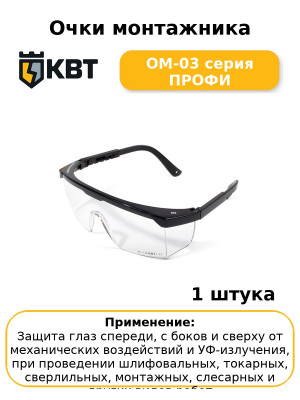Очки монтажника ОМ-03 серия ПРОФИ
