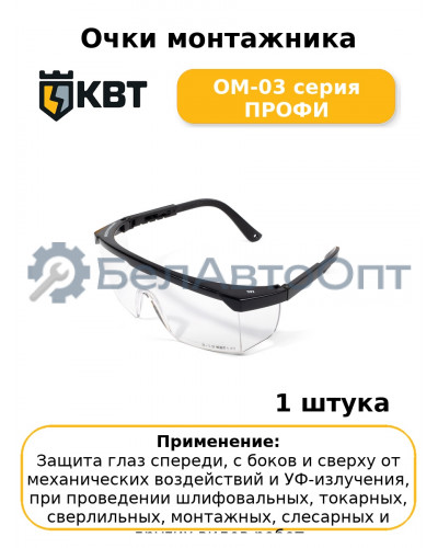 Очки монтажника ОМ-03 серия ПРОФИ