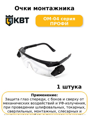 Очки монтажника ОМ-04 серия ПРОФИ