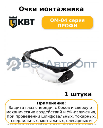 Очки монтажника ОМ-04 серия ПРОФИ