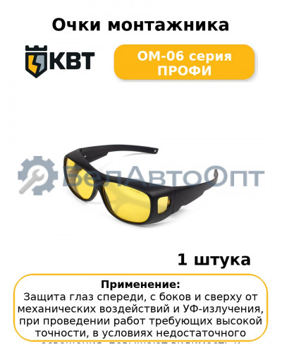 Очки монтажника ОМ-06 серия ПРОФИ