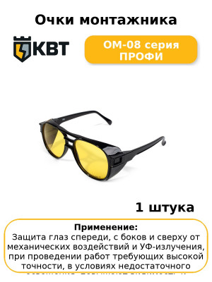 Очки монтажника ОМ-08 серия ПРОФИ