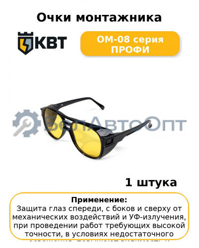 Очки монтажника ОМ-08 серия ПРОФИ