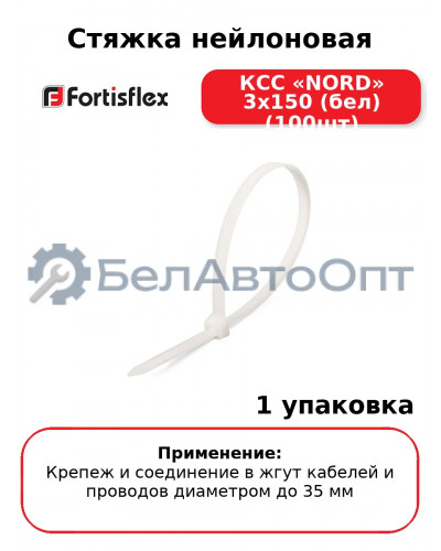 Стяжка нейлоновая КСС «NORD» 3х150 (бел) (100шт