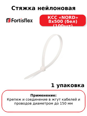 Стяжка нейлоновая КСС «NORD» 8х500 (бел) (100шт