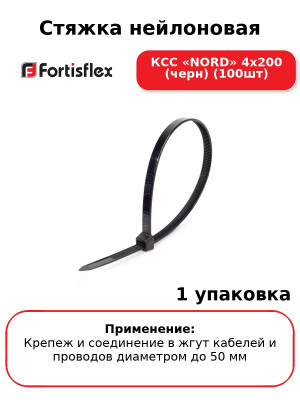 Стяжка нейлоновая КСС «NORD» 4х200 (черн) (100шт