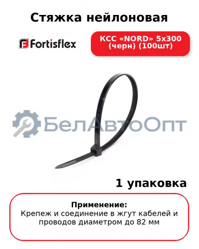 Стяжка нейлоновая КСС «NORD» 5х300 (черн) (100шт
