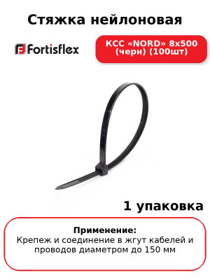 Стяжка нейлоновая КСС «NORD» 8х500 (черн) (100шт