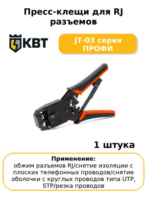 Пресс-клещи для RJ разъемов JT-03 серия ПРОФИ
