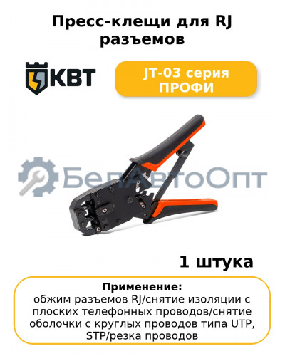 Пресс-клещи для RJ разъемов JT-03 серия ПРОФИ