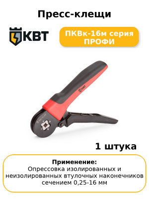 Пресс-клещи ПКВк-16м серия ПРОФИ
