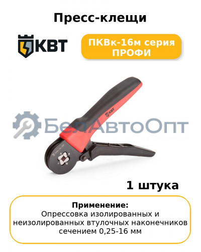 Пресс-клещи ПКВк-16м серия ПРОФИ