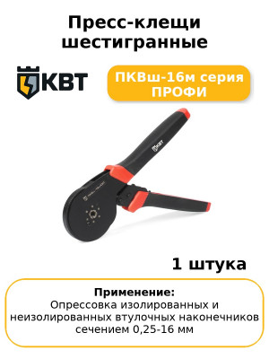 Пресс-клещи шестигранные ПКВш-16м серия ПРОФИ