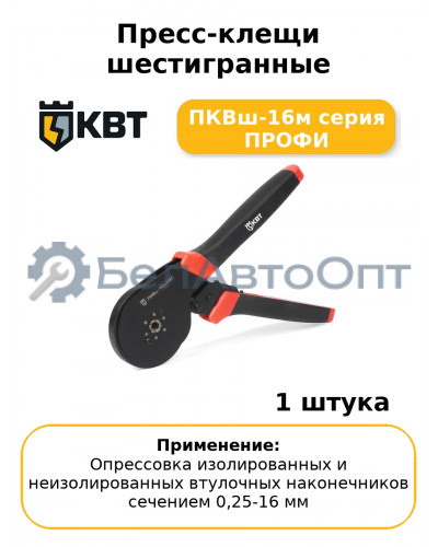 Пресс-клещи шестигранные ПКВш-16м серия ПРОФИ