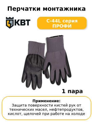 Перчатки монтажника С-44L серия ПРОФИ