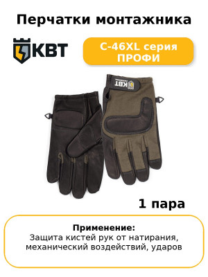 Перчатки монтажника С-46XL серия ПРОФИ
