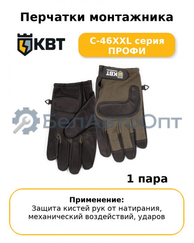 Перчатки монтажника С-46XXL серия ПРОФИ