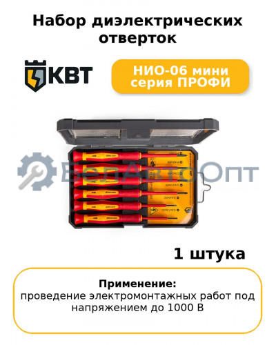 Набор диэлектрических отверток НИО-06 мини серия ПРОФИ