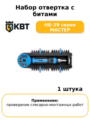 Набор отвертка с битами НБ-39 серия МАСТЕР