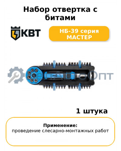 Набор отвертка с битами НБ-39 серия МАСТЕР
