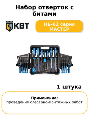 Набор отверток с битами НБ-63 серия МАСТЕР