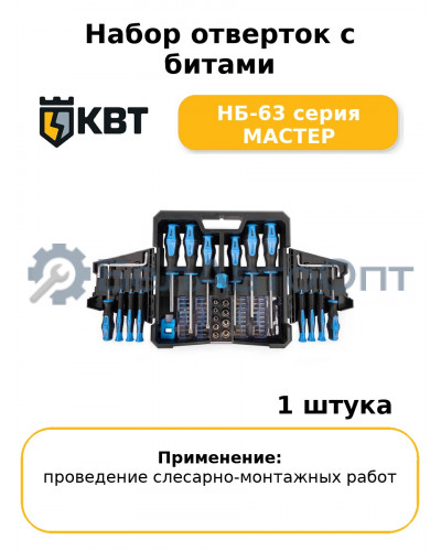 Набор отверток с битами НБ-63 серия МАСТЕР