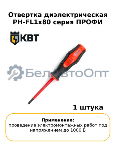 Отвертка диэлектрическая PH-FL1х80 серия ПРОФИ