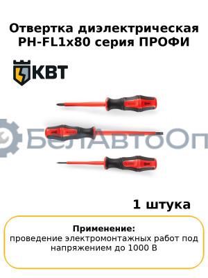 Отвертка диэлектрическая PH-FL1х80 серия ПРОФИ