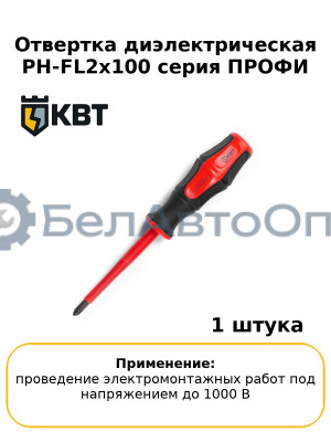 Отвертка диэлектрическая PH-FL2х100 серия ПРОФИ