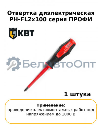 Отвертка диэлектрическая PH-FL2х100 серия ПРОФИ