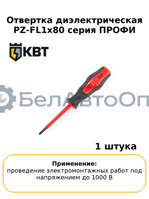 Отвертка диэлектрическая PZ-FL1х80 серия ПРОФИ