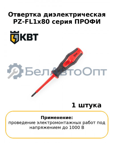 Отвертка диэлектрическая PZ-FL1х80 серия ПРОФИ