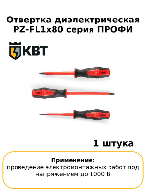 Отвертка диэлектрическая PZ-FL1х80 серия ПРОФИ